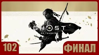 Ghost of Tsushima: Остров Ики - ► Прохождение 102: Материнский закон. ФИНАЛ [КОШМАР]