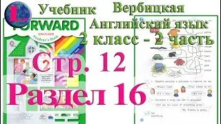 стр 12 учебник 2  Вербицкая  Английский язык Forward раздел урок 16 ответы 2 часть  стр 12