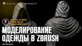 Моделирование в ZBrush. Digital Arts University. Timart School. Тимарт Скул