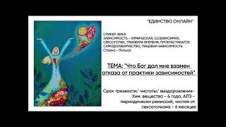 ВИКА, ХИМ-,СОЗА-,СЕКС-,ПИЩЕВАЯ ЗАВИСИМОСТЬ, 