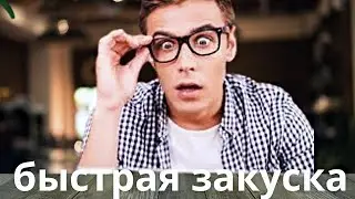 Как вкусно и не дорого удивить гостей. Быстрые закуски на скорую руку.