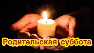 Родительская суббота второй седмицы.. Что нужно делать и что нельзя делать? Значение и смысл дня.