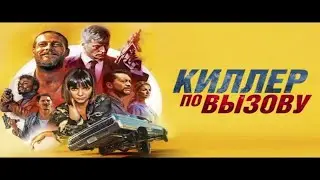 Киллер По Вызову Трейлер (2020) на Русском.