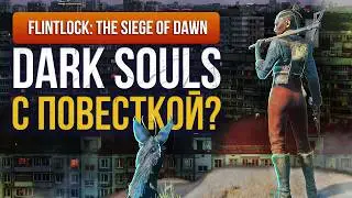 Обзор Flintlock The Siege of Dawn