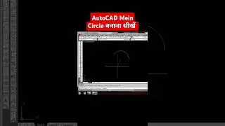 AutoCAD में circle बनाना सीखें #autocadd #circle #shorts