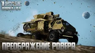 Space Engineers | Ep5 | Местная гроза пустыни