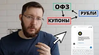 Как выбрать облигации новичку? Покупаю ОФЗ и корпоративные бонды на 10 тысяч рублей