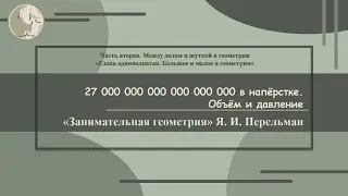 Я. И. Перельман «27 000 000 000 000 000 000. Объём и давление»  (Занимательная геометрия № 62)