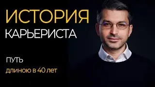 Построение Карьеры Топ Менеджера. Что в Итоге?