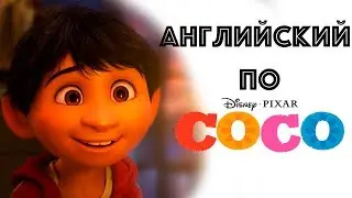 Урок Английского по мультфильму COCO (Тайна Коко). Учим Английский Интересно!