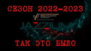 JAZZIUM: так это было... Сезон 2022-2023. Продолжение следует!