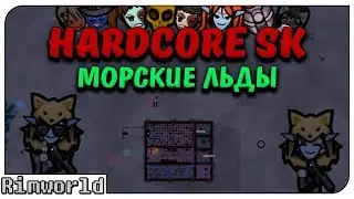 Морские Льды! Rimworld Hardcore SK (HSK) 1.0 | S12-Ep14