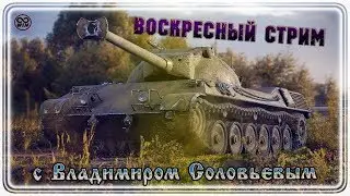 Воскресный стрим с Владимиром Соловьевым ● Рандом 