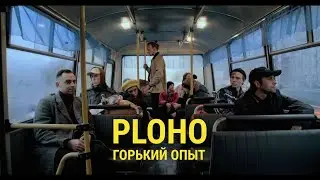 Ploho - Горький опыт (official music video ENG\ESP sub)