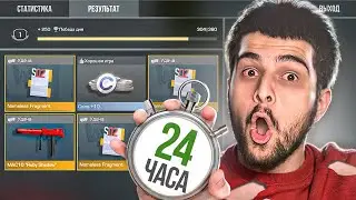 24 ЧАСА ОХОЧУСЬ ЗА "НЕЙМИЛЕСС* ФРАГМЕНТАМИ😲 ВЫБИЛ MAC 10Ruby! ЧТО СО МНОЙ СЛУЧИТСЯ?!