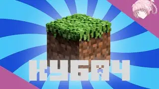 ТОТ САМЫЙ ОБЗОР | MINECRAFT
