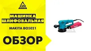 Машинка шлифовальная орбитальная эксцентриковая MAKITA BO5021