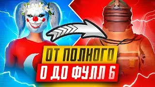 ОТ ПОЛНОГО 0 ДО ФУЛЛ 6 | ЭТО БЫЛО ПРОСТО | METRO ROYALE | PUBG MOBILE | МЕТРО