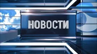 Новости Новокузнецка 3 сентября