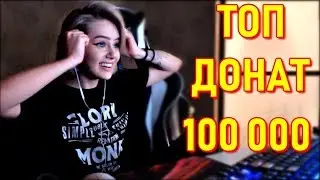 GTFOBAE Топ Донат 100 000 | Девушка Братишкина | Папича Забанили