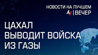 ЦАХАЛ выводит войска из Газы // Главные новости Израиля на вечер 2 января