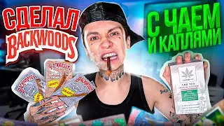 КУРЮ BACKWOODS C ВЕСЕЛЫМ ЧАЕМ И КАПЛЯМИ И ПРОВЕРИЛ В GTA SAMP!