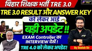 BPSC TRE 3.0 Latest News Today | BPSC TRE 3.0 Answer Key News | BPSC TRE 3 Result News | BPSC