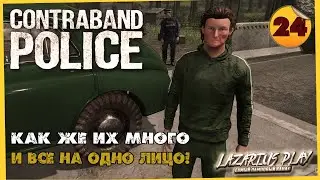 ПРОКАЧКА СОЛДАТ ➤ Contraband Police  ◉ Прохождение #23