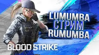 Делаем много ТОПОВ / СТРИМ #SHORTS BLOODSTRIKE #bloodstrike  #bloodstrikeios #shorts