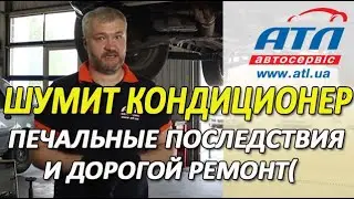 Шумит кондиционер | Печальные последствия и дорогой ремонт