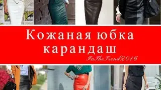 ТРЕНД ЭТОГО СЕЗОНА КОЖАНАЯ ЮБКА-КАРАНДАШ / leather skirt