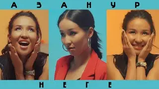 Азанур - Неге / Жаны клип 2021