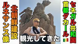 【ダカール・ルネサンス像】プチ観光してみた！絶景！！