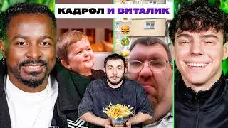 ТРИ ЛИТРА СМЕХА х КАДРОЛ И ФАТИЧ