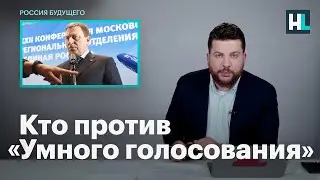 Леонид Волков о том, кто выступает против «Умного голосования»