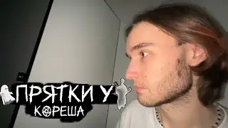 Хазяева решили устроить прятки в доме Кореша | Угар над привидениями.
