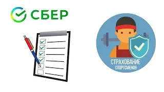 Спортивная страховка от Сбербанка