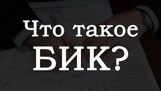 Что такое БИК? Как узнать БИК банка получателя?