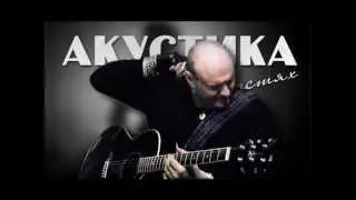 Акустика в гостях. Дмитрий Короленко (группа БХЛ*)
