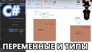 Переменные и их типы [C#] | Лёгкое Программирование