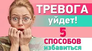 Как избавиться от тревоги 😨 Избавляемся от волнения и панических атак 👻