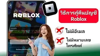 วิธีการกู้คืนบัญชี Roblox โดยไม่มีอีเมลหรือหมายเลขโทรศัพท์ 2024 กู้คืนบัญชี Roblox