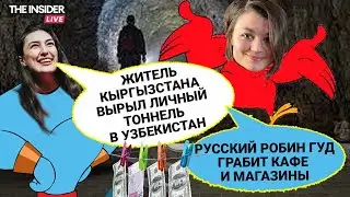 Ариана Лолаева комментирует самые безумные новости недели | Ограбление во благо, вбросы и драки