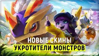 УКРОТИТЕЛИ МОНСТРОВ | НОВЫЕ ОБРАЗЫ - Лига Легенд Скины