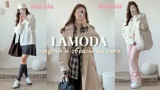 Распаковка LAMODA на лето 🎀 Красивые покупки с примеркой: одежда и косметика ✨