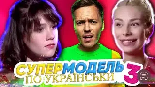 Супермодель по-українськи  ► 3 CЕЗОН | 5 ВИПУСК