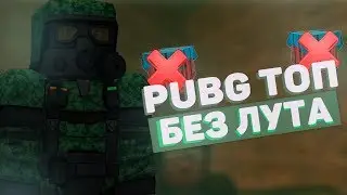 PUBG В STALCRAFT | БЕЗ ЛУТА В ТОП !!!