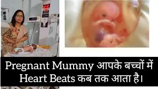 क्या, आप जानते हैं,आपके पेट में पल रहे बच्चा में Heart Beats कब आता है।#pregnancy #fetus#infertility