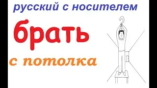 № 778 To pluck out of the air / БРАТЬ С ПОТОЛКА / русские идиомы