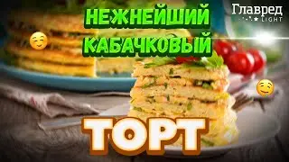 🍽️ КАБАЧКОВЫЙ ТОРТ: Необычайно быстрый и вкусный рецепт